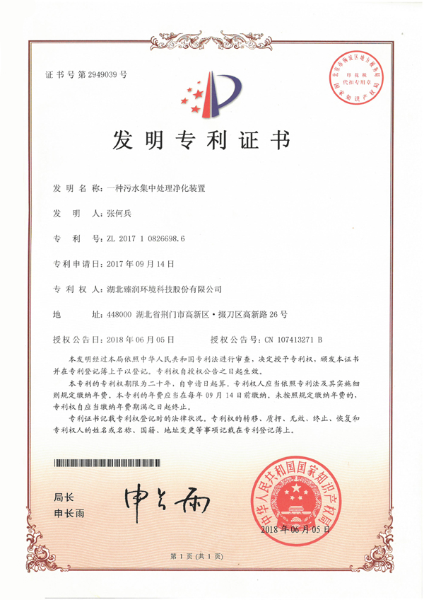 一種污水處理集中裝置